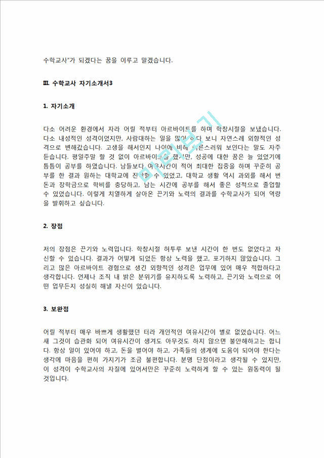기간제 수학교사 자기소개서 자소서   (6 페이지)
